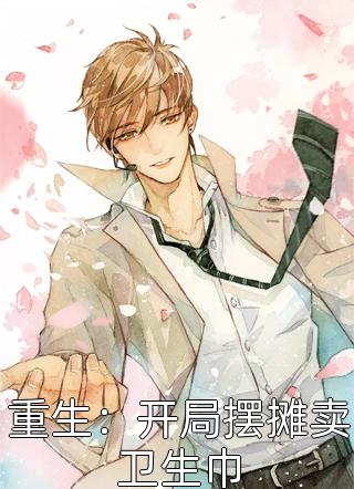 爆款小说重生：开局摆摊卖卫生巾全文免费阅读