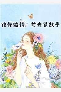 作者为小小糊涂宝的小说蚀骨婚情：前夫请放手免费阅读