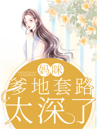 妈咪，爹地套路太深了全文免费阅读(胖橘)完结版阅读