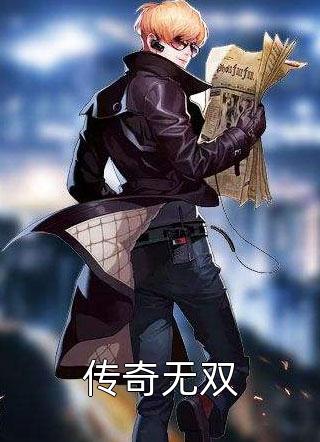 传奇无双精彩小说(花开六十三)全章节阅读