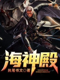 小说海神殿第3章精选阅读