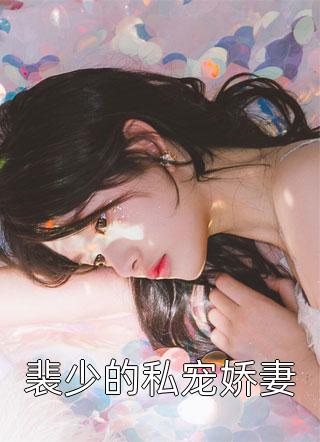 裴少的私宠娇妻全文阅读 惜纯璐章节阅读