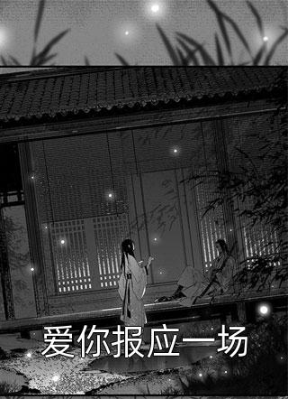 爆款小说爱你报应一场全文免费阅读