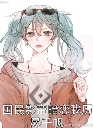 国民影帝暗恋我历尽千帆精彩小说(十里酒香)全章节阅读