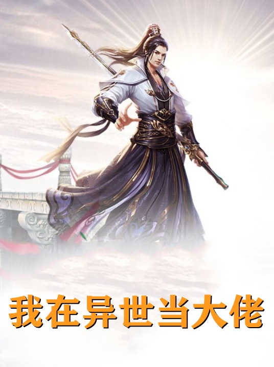 我在异世当大佬