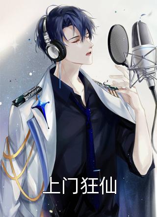 全章节小说上门狂仙不二法门最新阅读