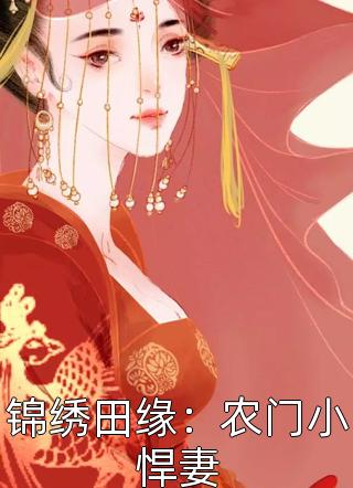 锦绣田缘：农门小悍妻全本小说锦绣田缘：农门小悍妻免费章节阅读