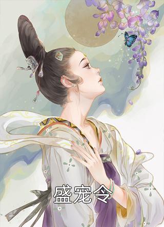 盛宠令北倾全本小说最新阅读