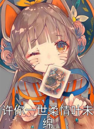 许你一世柔情叶未绵精彩小说(是狐狸呀)全章节阅读