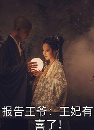 报告王爷：王妃有喜了！叶青青小说最新章节阅读