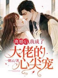离婚后我成了大佬的心尖宠