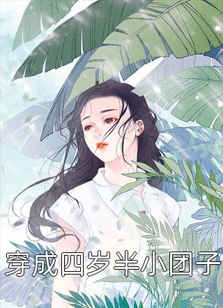 穿成四岁半小团子全文免费阅读(芷依)完结版阅读