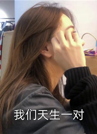 我们天生一对全文阅读 青耳章节阅读