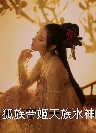 狐族帝姬天族水神万小烟小说全章节最新阅读