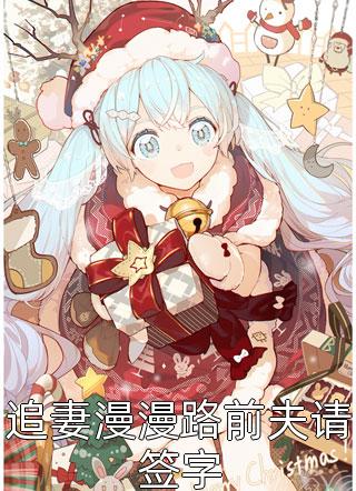 追妻漫漫路前夫请签字全本小说（追妻漫漫路前夫请签字）全文阅读