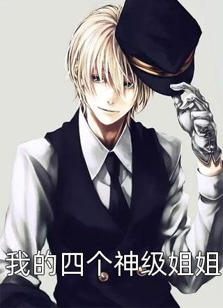爆款小说鲤鱼跃龙门《我的四个神级姐姐》在线阅读