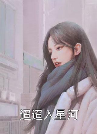 爆款小说宁听风《迢迢入星河》在线阅读
