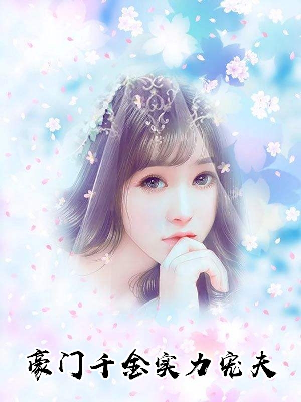 豪门千金实力宠夫