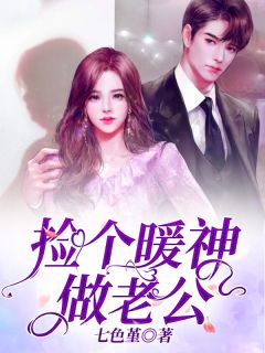 好看的捡个暖神做老公小说_捡个暖神做老公最新章节阅读