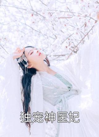 独宠神医妃战西野在线阅读-独宠神医妃全文免费阅读