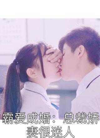 新上小说霸爱成婚：总裁娇妻很迷人红鸾心儿最新章节阅读