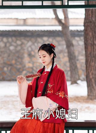 王府小媳妇笑佳人大结局小说全章节阅读