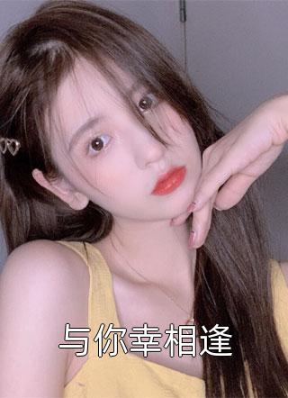 新上小说与你幸相逢苏梨最新章节阅读