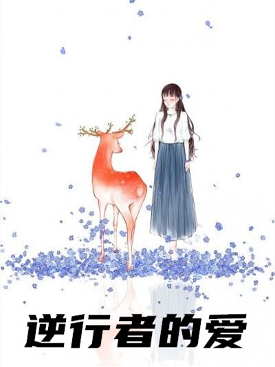 逆行者的爱「免费小说」叶予溪贺以琛最新章节阅读