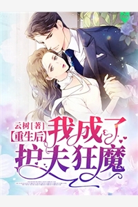 重生后我成了护夫狂魔小说免费阅读