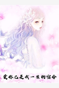 爱你已是我一生的宿命梁希顾司寒小说_爱你已是我一生的宿命完结版阅读