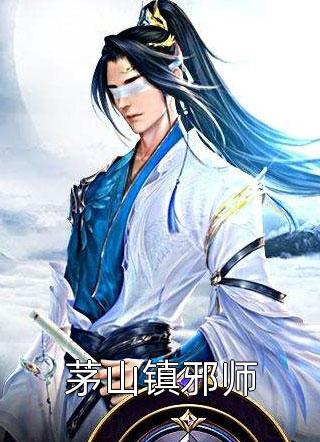 茅山镇邪师全文免费阅读(酸菜不加酸)完结版阅读