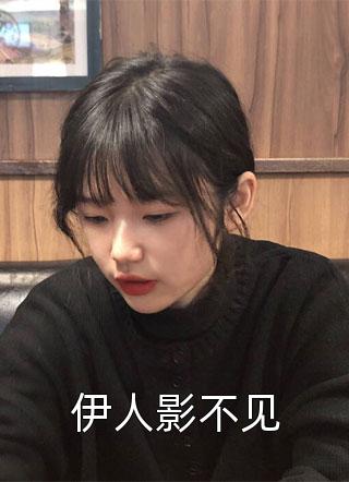 最新小说伊人影不见免费阅读