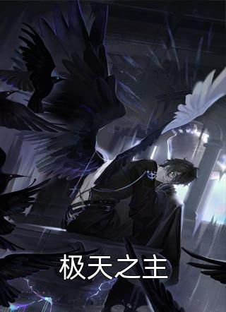 极天之主全本小说极天之主免费章节阅读