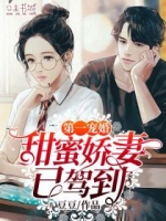 第一宠婚甜蜜娇妻已驾到热门小说（唐洛栀裴瑜渊）全文阅读