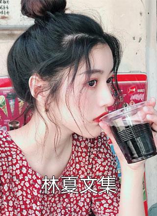 林夏文集by悠哉依然在线阅读