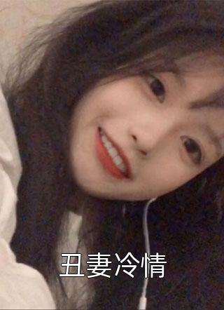 丑妻冷情九九先生在线阅读-丑妻冷情全文免费阅读