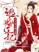 逃婚王妃九王爷又凶又恶热门小说（叶盏顾景臻）免费试读