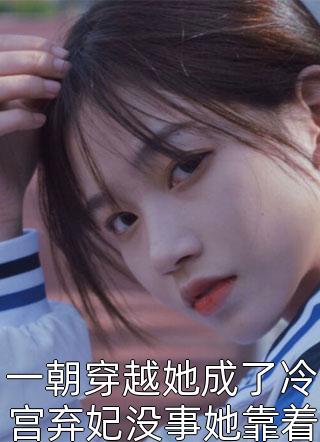 一朝穿越她成了冷宫弃妃没事她靠着画画攒钱出宫by红翡在线阅读