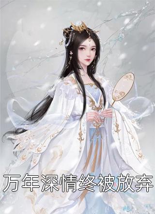万年深情终被放弃by万小烟在线阅读