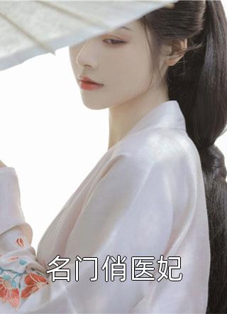 名门俏医妃水逸然小说最新章节阅读