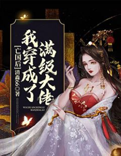 (全章节)亡国后我穿成了满级大佬-亡国后我穿成了满级大佬清淼66在线阅读