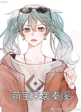 萌宝来袭秦溪佚名在线阅读-萌宝来袭秦溪全文免费阅读