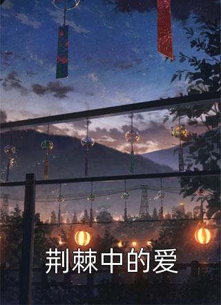 新上《荆棘中的爱》木碗不青小说免费阅读