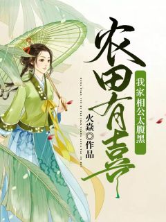 农田有喜：我家相公太腹黑全本小说（农田有喜：我家相公太腹黑）全文阅读