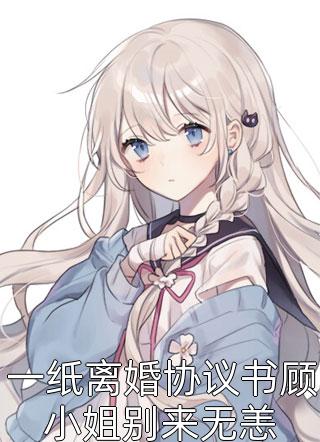 爆款小说唐小唯《一纸离婚协议书顾小姐别来无恙》在线阅读