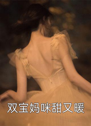 双宝妈咪甜又暖小说 双宝妈咪甜又暖免费阅读