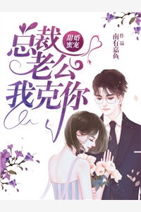 完结版小说甜婚蜜宠：总裁老公我克你by南有嘉鱼免费阅读