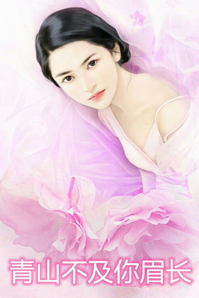青山不及你眉长