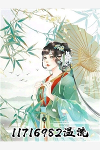 火爆小说11716982温流免费阅读