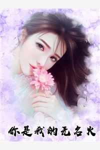 你是我的无名火全文小说免费_温夏秦泽州精彩阅读